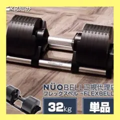 新品】フレックスベル 32kg 可変式ダンベル nuobell 単品 黒 - メルカリ