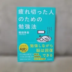 疲れ切った人のための勉強法