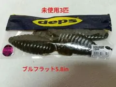 デプス　ブルフラット5.8inのサムネイル