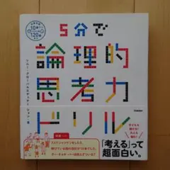 5分で論理的思考力ドリル