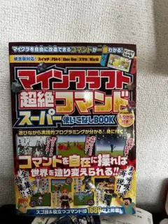 マインクラフト超絶コマンドスーパー使いこなしBOOK