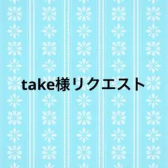 take様リクエスト