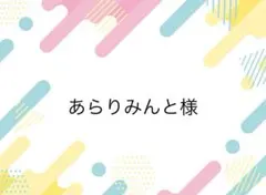 あらりみんと様専用ページ