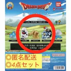ドラゴンクエスト まちぼうけ フィギュア 4点セット