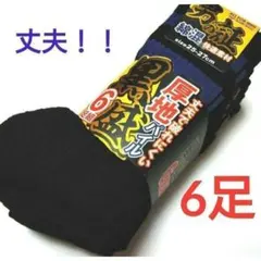 メンズ綿混厚地パイルソックス6足セット黒ベース 丈夫で破れにくい‼ 男盛