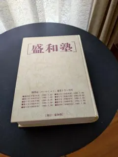 ⭐️稲盛和夫⭐️盛和塾塾機関誌1号〜158号全巻➕DVD6巻 2026年最新】盛和塾の人気アイテム - メルカリ