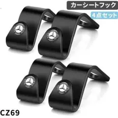 CZ.69メルセデスベンツ　ベンツ　カーフック　ヘッドレストフック　車[vru]