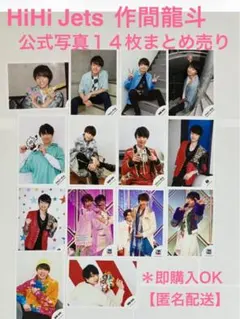 HiHi Jets 作間龍斗 公式写真14枚まとめ売り ＊即購入OK！匿名配送