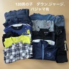 男の子服　まとめ売り秋冬　120cm ダウン ジャージ パジャマ他　１３着セット