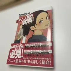 Newtype Presents アニメ業界就職ガイド