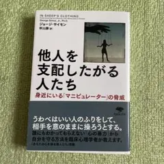 他人を支配したがる人たち 身近にいる「マニピュレーター」の脅威