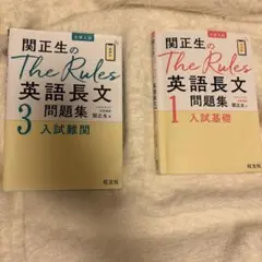 関正生のThe Rules英語長文問題集 1・3 2冊セット