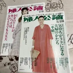 婦人公論　2冊