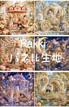 2755　子猫たちの夢見るロイヤルガーデン Rakkiパネル生地　6柄