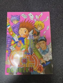 H×H ダブルエイチ 4巻 ハンターハンター 同人誌 アンソロジー - メルカリ