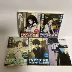 米沢穂信 古典部シリーズ 『氷菓』全巻セット 一部カバー2種類付き