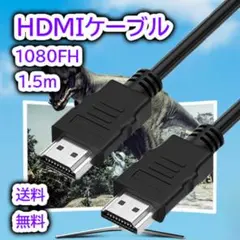 HDMI ケーブル 1.5m 新品 高画質 高解像 高性能 OD5.5のサムネイル