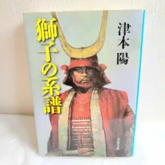 獅子の系譜 津本陽著 文藝春秋