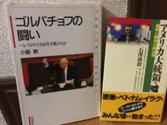 「ゴルバチョフの闘い」　小島敦 著、「アメリカ大統領の嘘」 石沢靖治 著
