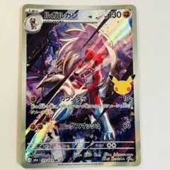 ルガルガン AR MEGA 拡張パック 30th CELEBRATION キラ…