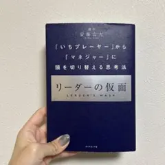 リーダーの仮面 「いちプレーヤー」から「マネジャー」に頭を切り替える思考法