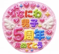 なにわ男子 5周年おめでとううちわのサムネイル