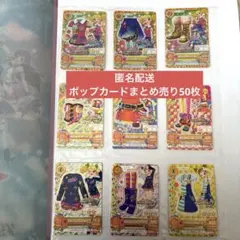 アイカツカード　ポップカードまとめ売り50枚