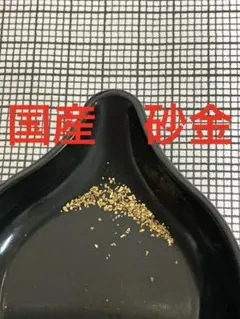 国産　砂金　自然金　ネイティブ　ゴールド　天然　鉱石　鉱物のサムネイル