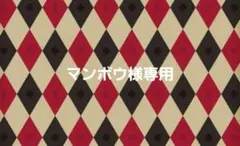 『お取り置き中』マンボウ様専用ページ