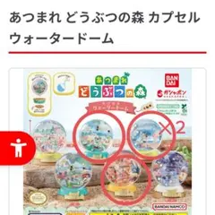 ガチャポン　あつまれ　どうぶつの森　カプセル　ウォータードーム　３種４個まとめ