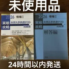 実戦攻略 2026 情報 I 問題集・解答編