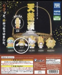 サンリオキャラクターズ 天ぷら ガチャ シナモロール