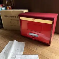 ①昭和レトロ　郵政Ⅲ型　郵便受箱　郵政省標準規格品　エンジ色　未使用品