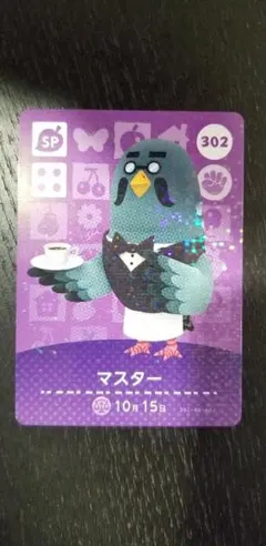 どうぶつの森 amiiboカード 302 マスター