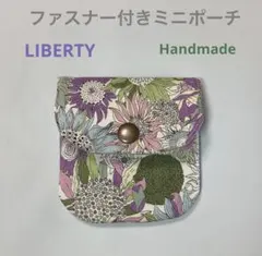 ◆ハンドメイド◆ リバティ　ファスナー付きミニポーチ　財布　カード入れ