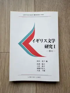 慶應義塾大学教材☆教科書 アメリカ文学研究I 文部科学省認定通信教育