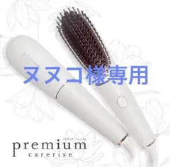 新品未使用　premium carerise ブラシヘアアイロン ホワイト