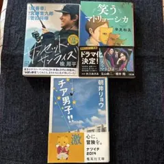 文庫本3冊セット　笑うマトリョーシカ、サンセットサンライズ、チア男子！！