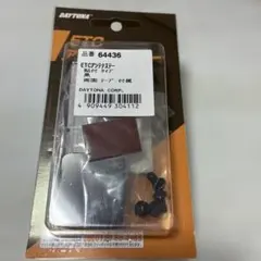 DAYTONA ETCアンテナステー 貼付タイプ 64436のサムネイル