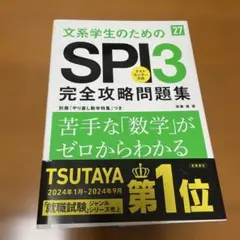 ☆2027年度版 ☆ 文系学生のためのSPI3完全攻略問題集