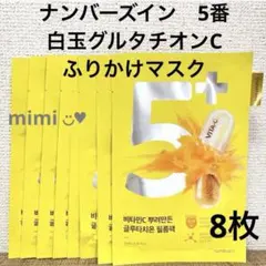 【ナンバーズイン】5番 白玉グルタチオンCふりかけマスク8枚のサムネイル