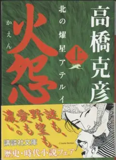 火怨　北の燧星アテルイ 上　高橋克彦　文庫