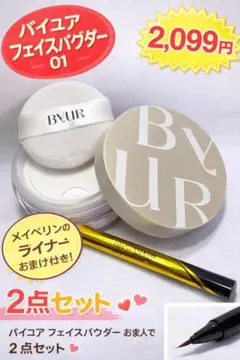 未使用 ByUR モイストフェイスパウダー01 ※おまけなし・1699円に値下げ