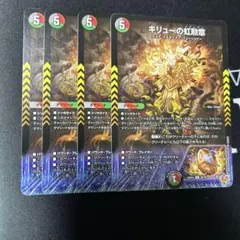 キリューの虹勲章 4枚