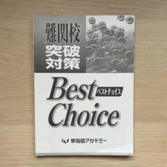 早稲田アカデミー 難関校突破対策 Best Choice