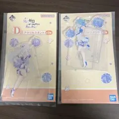 リゼロ　一番くじ　D賞　エミリア　レム　アクリルスタンド