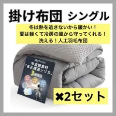 シングル 2セット 冬用 グレー 掛け布団 人工羽毛布団 超軽量 暖かい