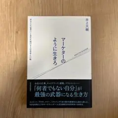 マーケターのように生きろ 「あなたが必要だ」と言われ続ける人の思考と行動
