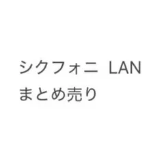 シクフォニ LAN　まとめ売り