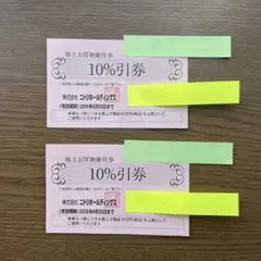 ニトリ　10％割引券　2枚セット